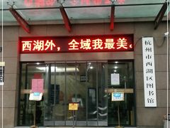 -西湖区图书馆(古墩路)