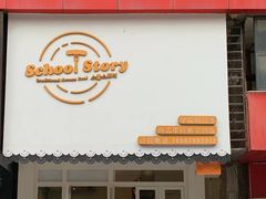 门面-SchoolStory学校的故事(七星路店)
