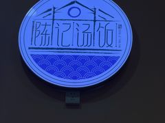 -陈记汤饭(水巷口店)