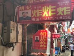 -胡仁根胡记炸炸炸