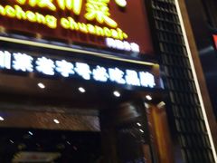 -天成川菜馆(华乐店)
