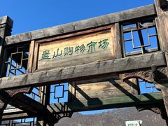 -天津盘山风景名胜区