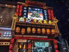 门面-肖记公安牛肉鱼杂馆· 省级非物质文化遗产(仁和路店)