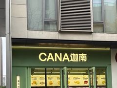 -迦南(杭州东站万象汇店)