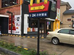 -麦当劳(永泰得来速店)