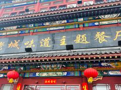 -老城味道·传统天津菜(杨柳青店)