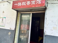 -一路飘香面馆
