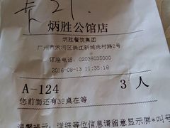 账单-炳胜公馆(珠江新城店)