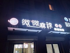 -微微麻辣海鲜(北宁湾店)