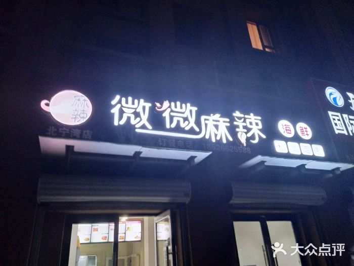 微微麻辣海鲜(北宁湾店)图片