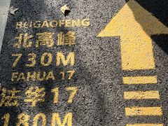 -北高峰