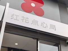 -红花点心局(大观园店)