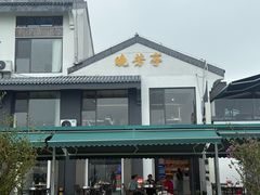 -七的湖·晚芳亭·阳澄湖农家菜·大闸蟹(莲花岛店)