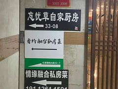 -忘忧草融合私房菜(红鼎国际店)