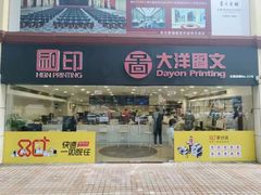 -大洋图文(流花店)