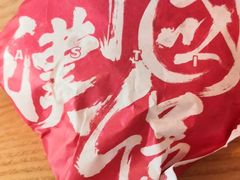 -塔斯汀中国汉堡(浦沿路店)