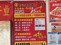 -彭记老妈蹄花(文化路店)