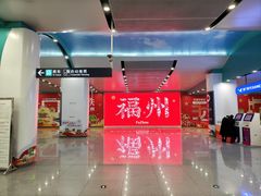 -福州长乐国际机场