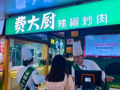 -费大厨辣椒炒肉(万家丽一店)