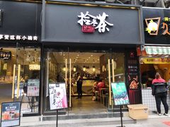 门面-拾叁茶(罗汉巷店)