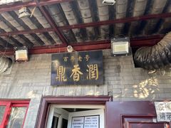 门面-鼎香润(德胜门内店)