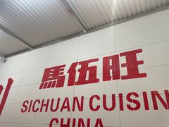 -馬伍旺川菜(金象城店)