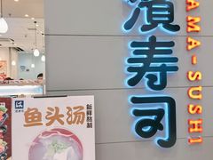-濱寿司(高新伊藤店)