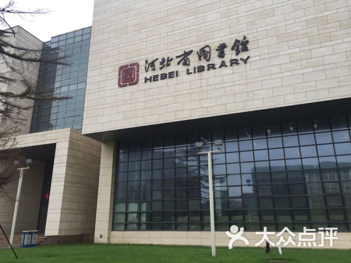 河北省图书馆图片 第39张