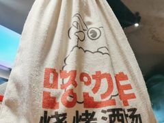 -路边羊烧烤酒场(宝带路店)