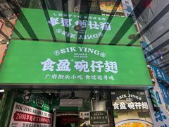 -食盈碗仔翅(星玺广场店)