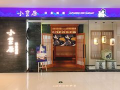 门面-小笠原·日料店
