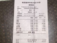 账单-老昌春饼(中央大街店)