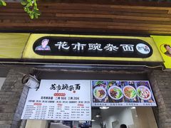 门面-花市豌杂面(民生路店)