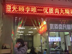 门面-清真李唯一优质肉丸糊辣汤