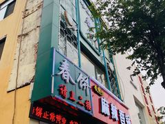 门面-哈尔滨春饼(朝山街店)