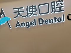 -天使口腔门诊部(上海店)