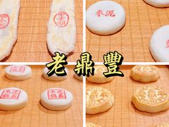-老鼎丰糕点铺子(国贸商城店)