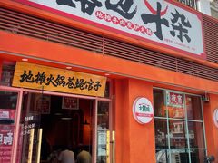 -大胃姐·路边牛杂(南吴路店)
