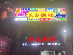 -火山烧烤(黄泥磅店)