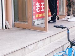 门面-老王记糕干(养鱼池路店)