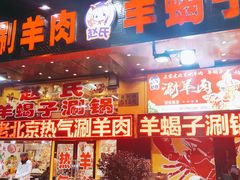 门面-赵氏老北京涮羊肉羊蝎子(蓝村店)