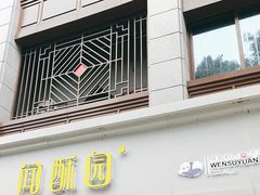 -闻酥园(青羊区人民中路店)