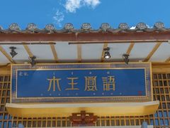 -木王宴语·野生鲜菌火锅(玉河店)