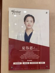 -Yestar艺星整形