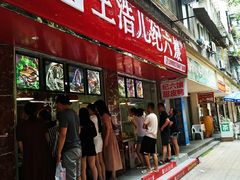 门面-王浩儿纪六孃甜皮鸭(乐山总店)