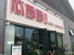 门面-瓜西西重庆火锅(花溪店)