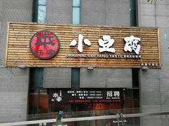 门面-本味家贵州烤肉&爆浆小豆腐(会展一店)