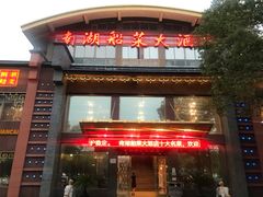 门面-南湖船菜大酒店