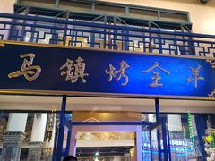 -马镇烤全羊