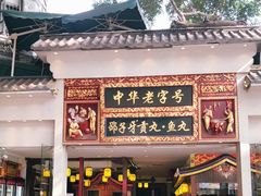 门面-邵子牙·中华老字号(定安路店)